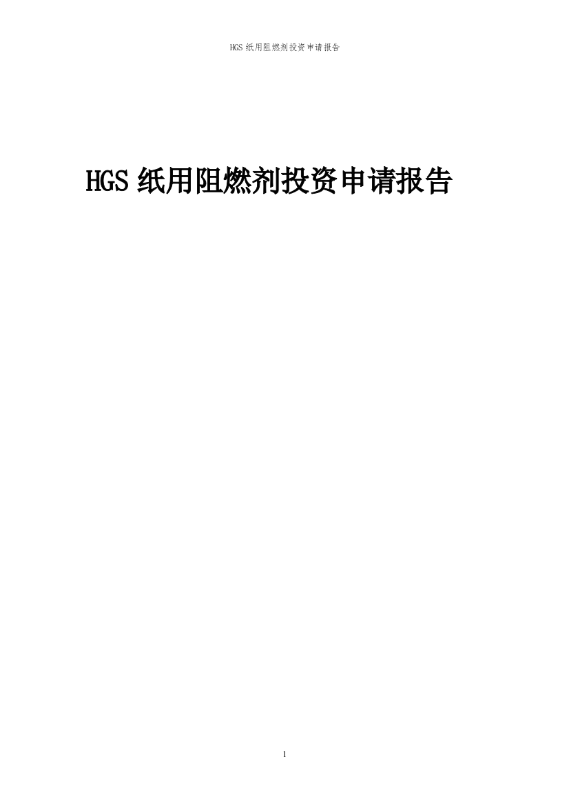 2023年HGS纸用阻燃剂项目投资申请报告