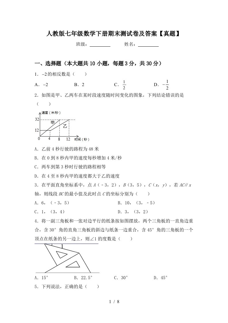 人教版七年级数学下册期末测试卷及答案真题