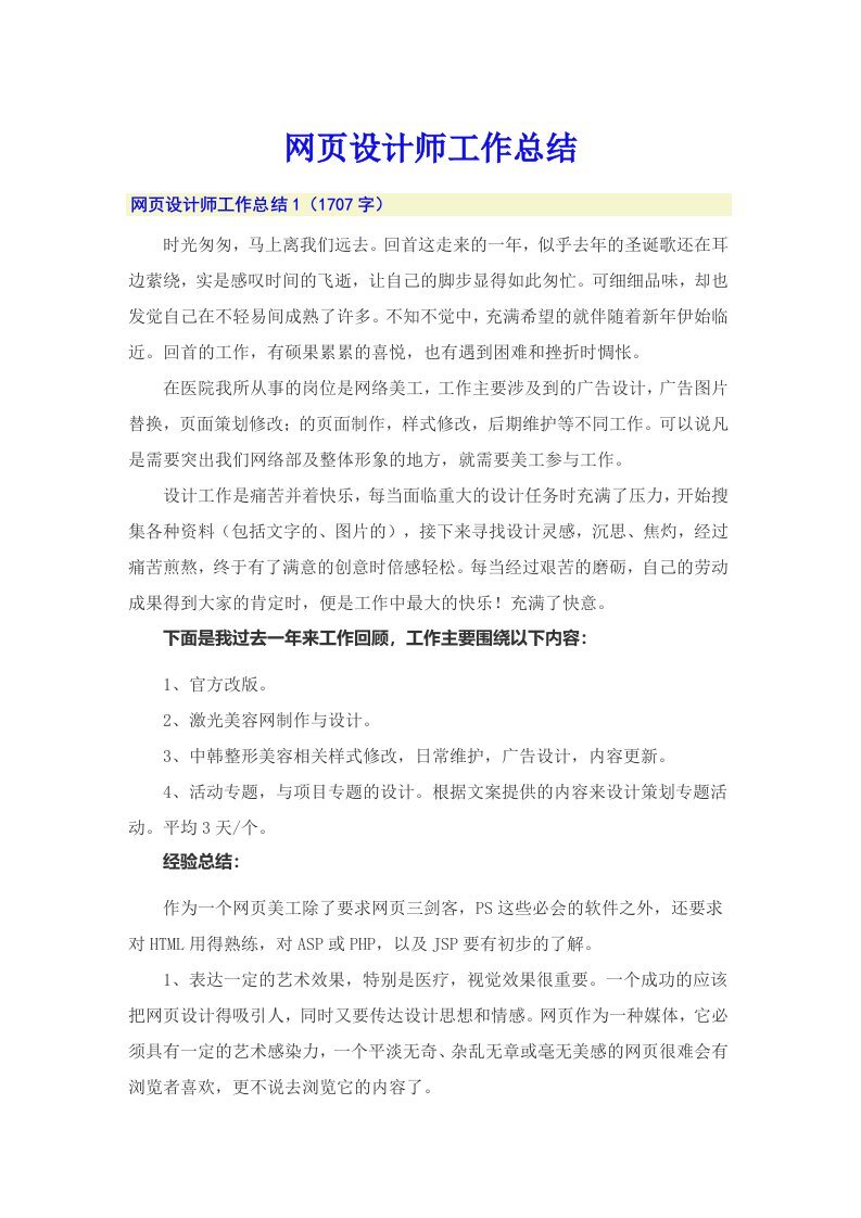 网页设计师工作总结