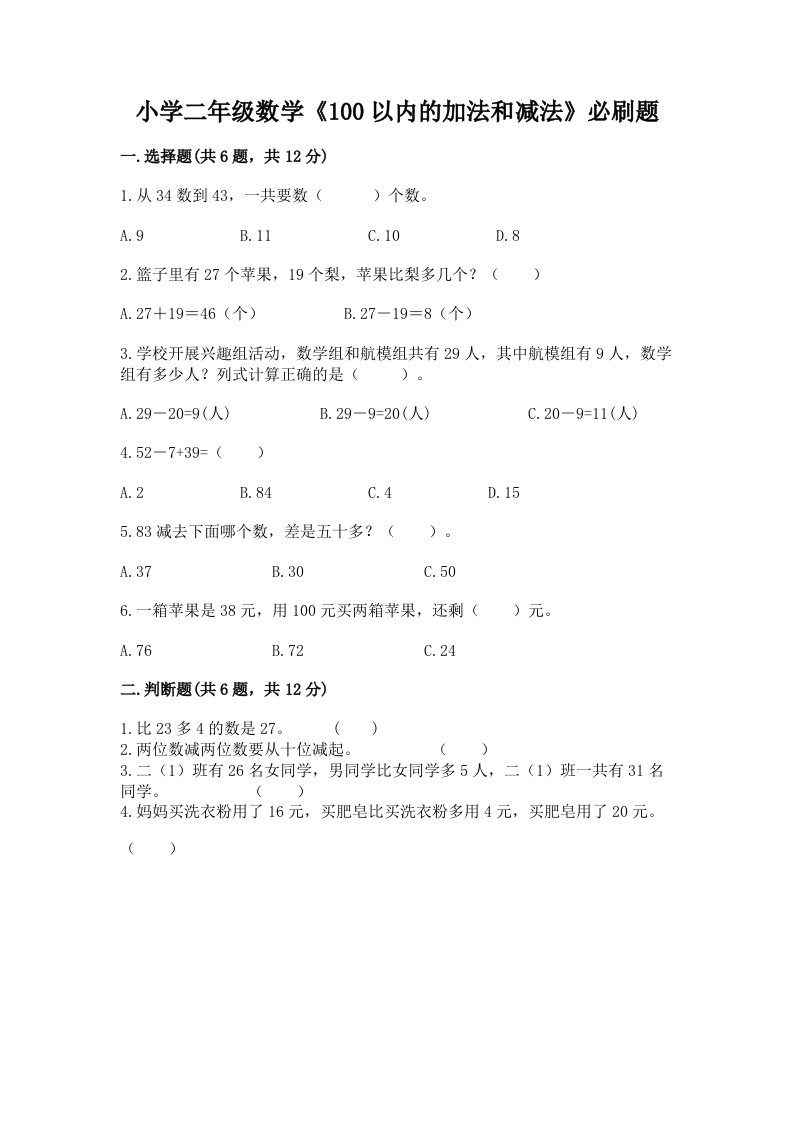 小学二年级数学《100以内的加法和减法》必刷题精品【历年真题】