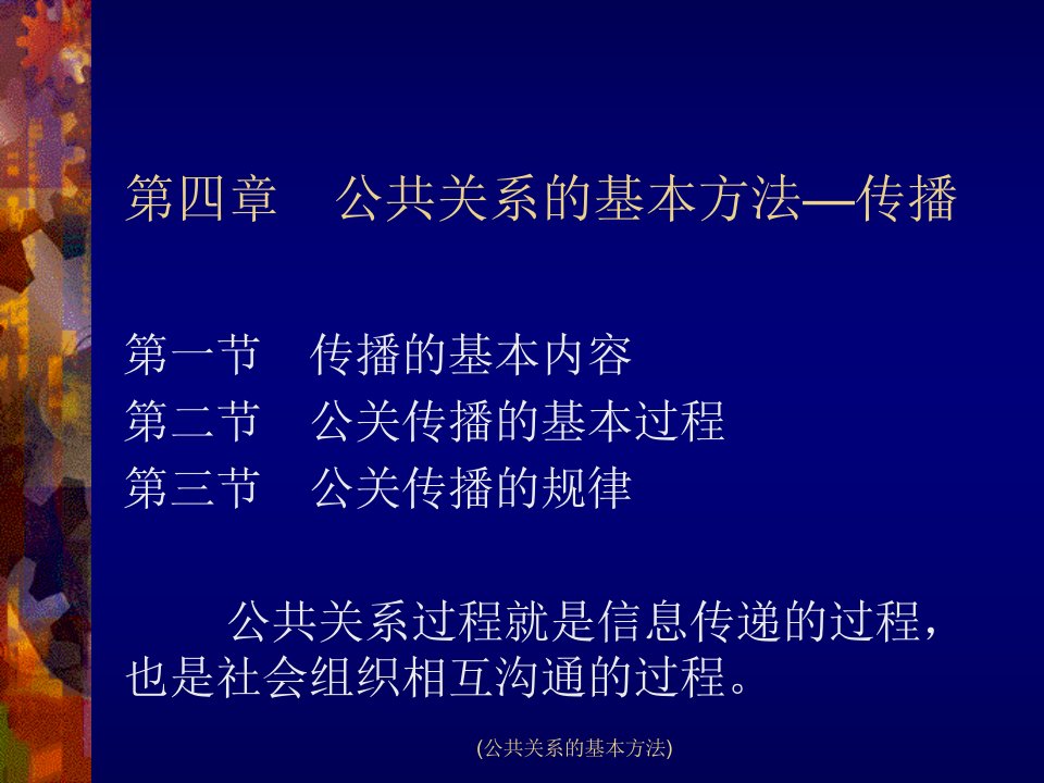 公共关系的基本方法课件