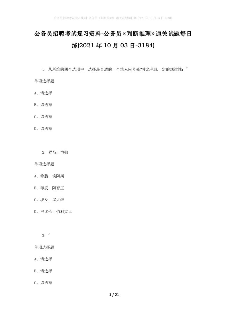 公务员招聘考试复习资料-公务员判断推理通关试题每日练2021年10月03日-3184