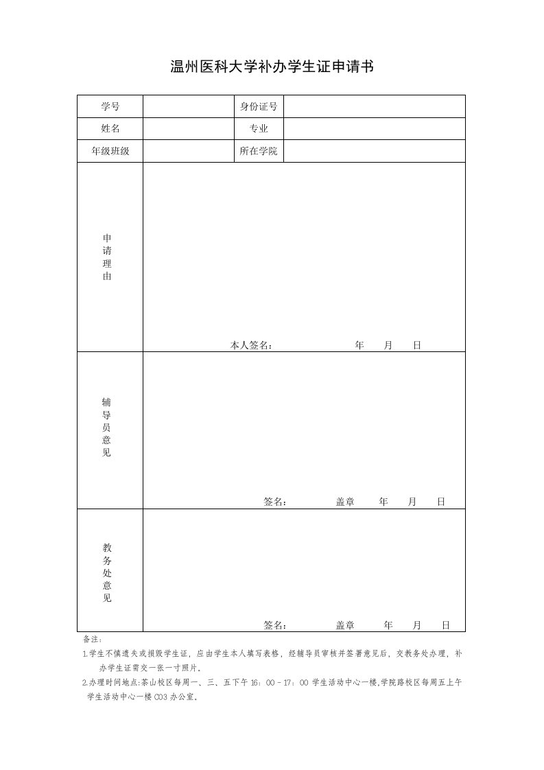 温州医科大学补办学生证申请书