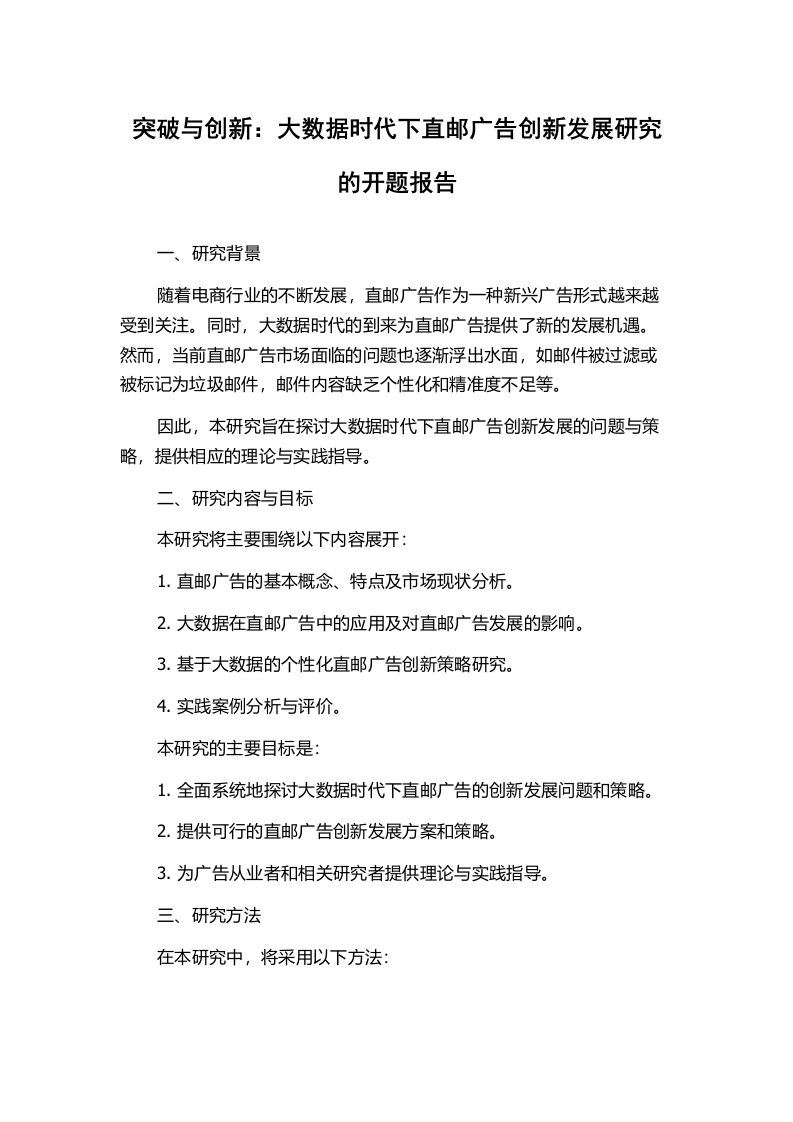 突破与创新：大数据时代下直邮广告创新发展研究的开题报告