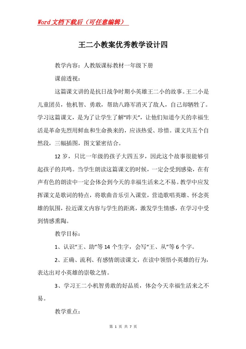 王二小教案优秀教学设计四