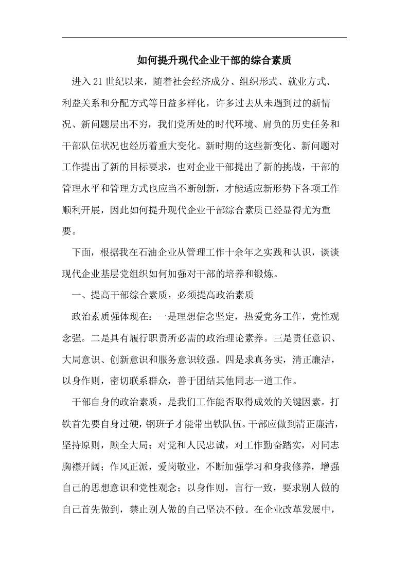 如何提升现代企业干部的综合素质