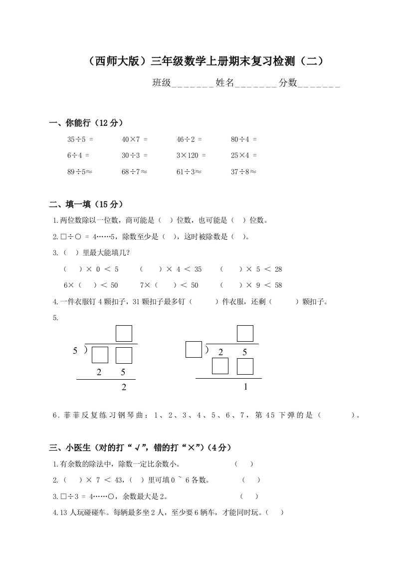 西师大版三年级数学上册期末复习检测二