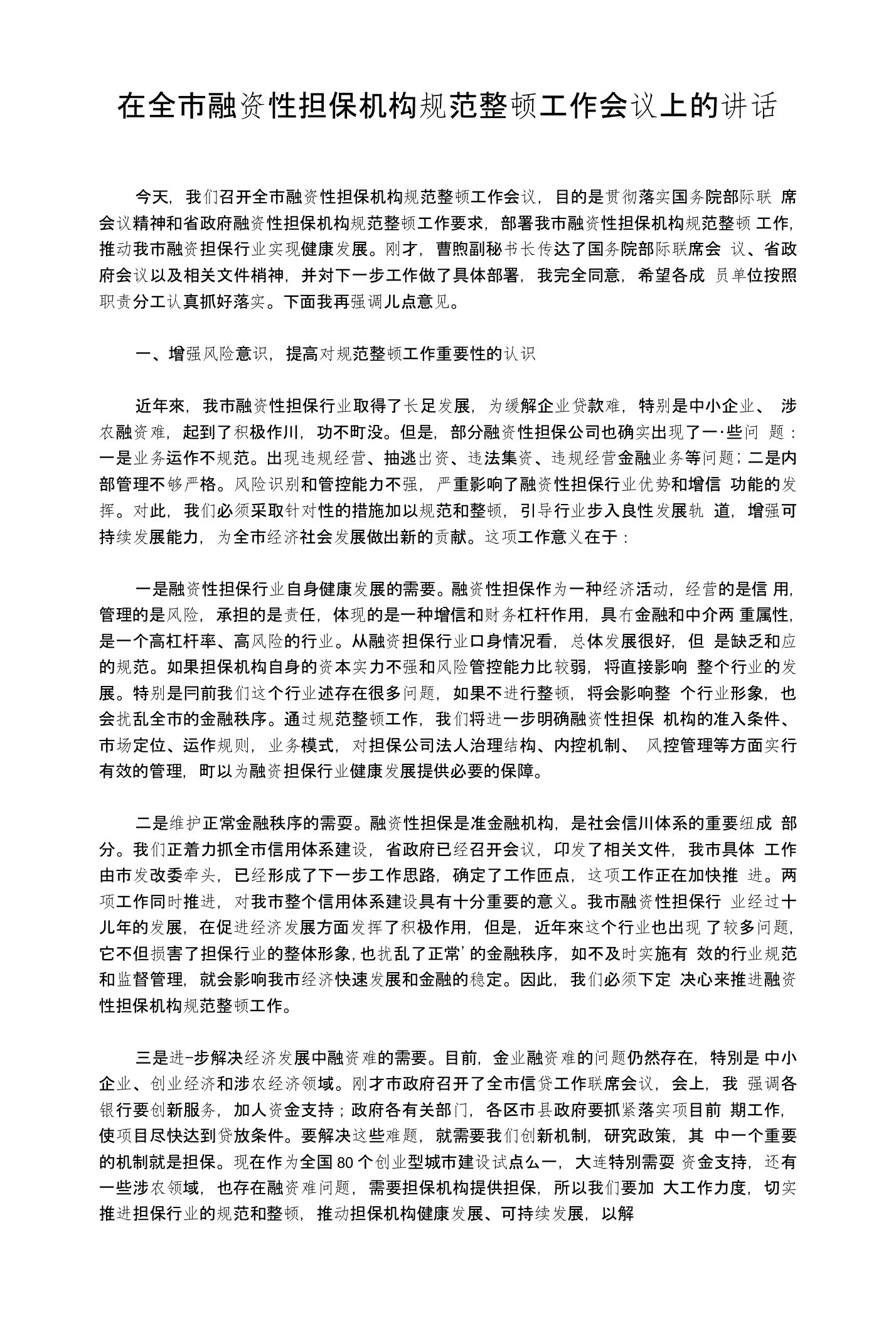 在全市融资性担保机构规范整顿工作会议上的讲话