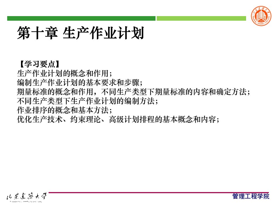 第10章生产作业计划