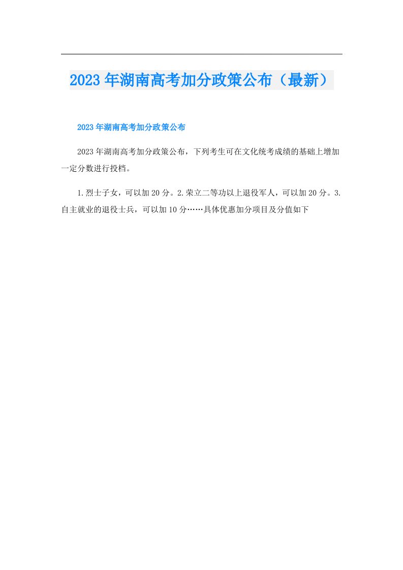 湖南高考加分政策公布（最新）