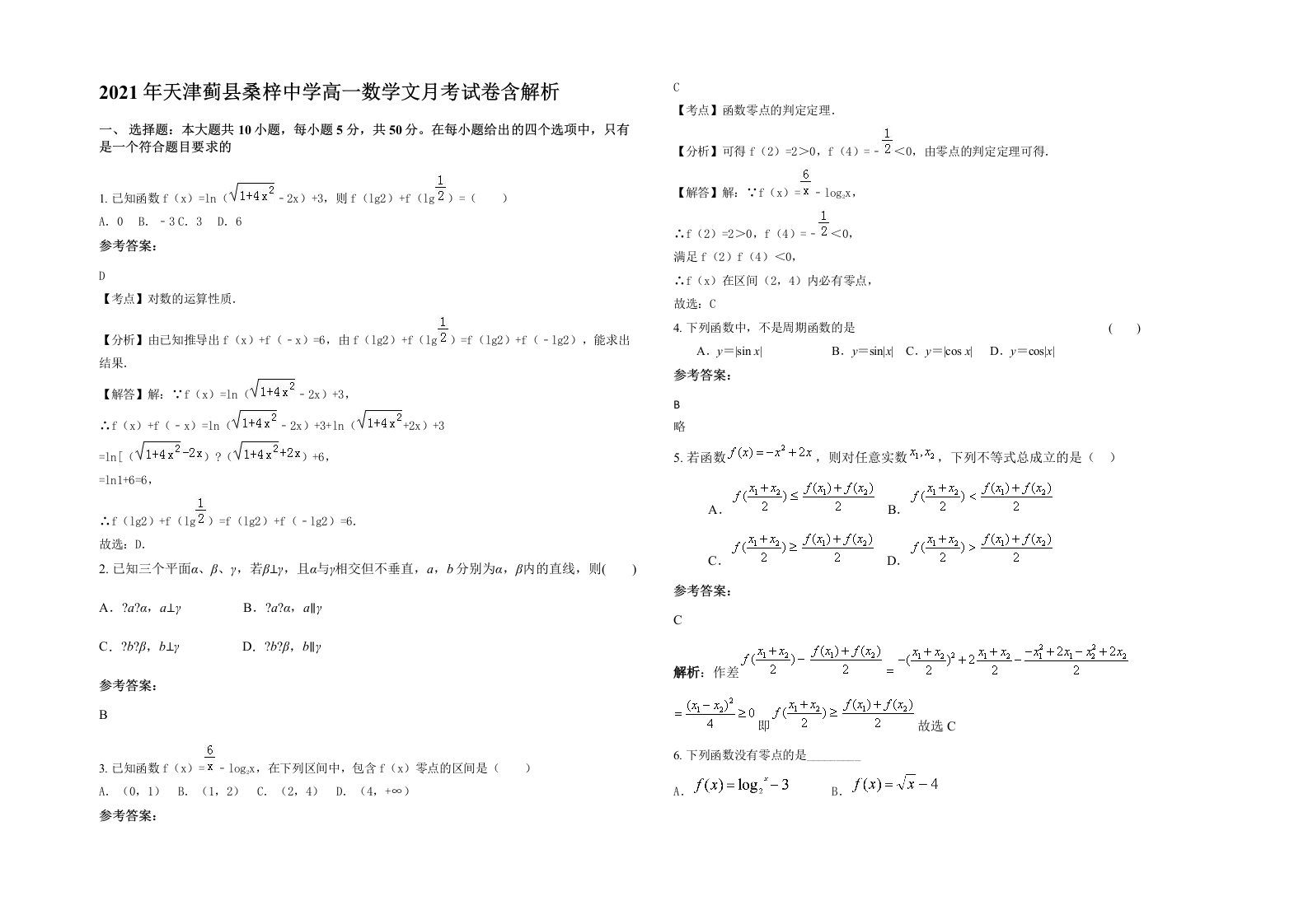 2021年天津蓟县桑梓中学高一数学文月考试卷含解析