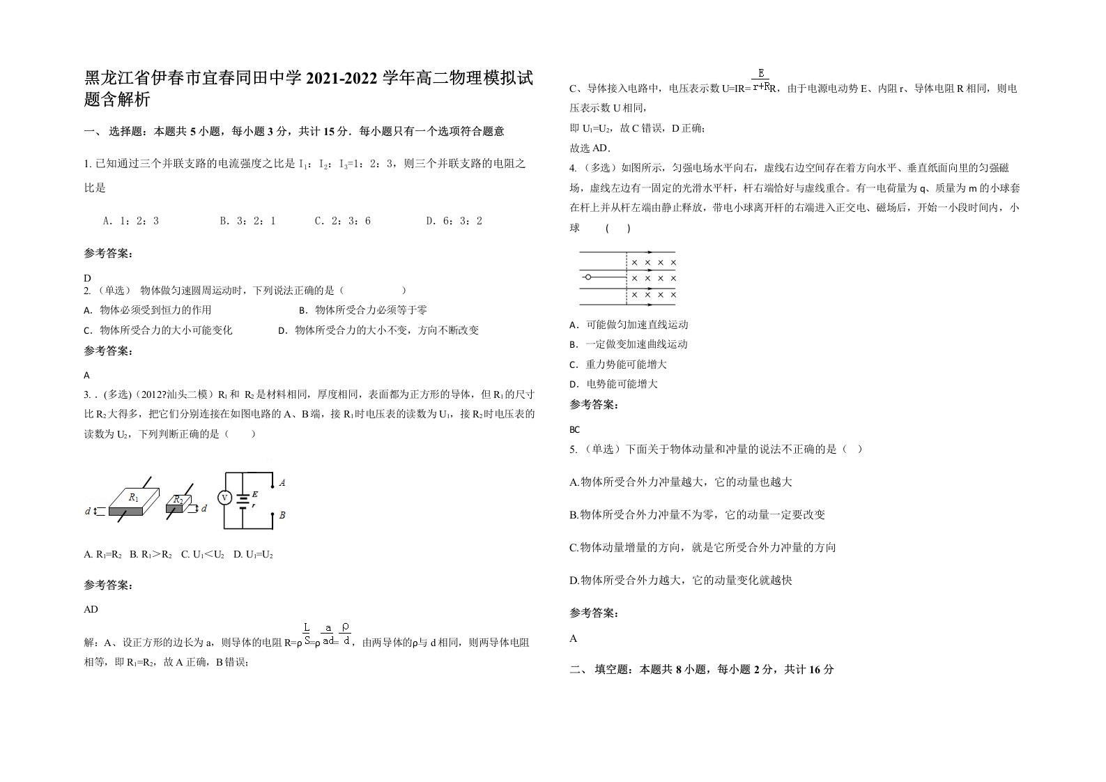 黑龙江省伊春市宜春同田中学2021-2022学年高二物理模拟试题含解析