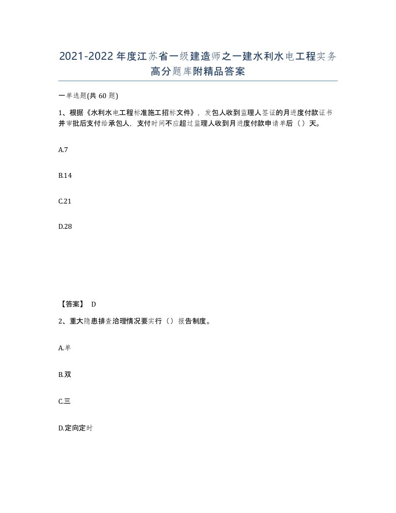 2021-2022年度江苏省一级建造师之一建水利水电工程实务高分题库附答案