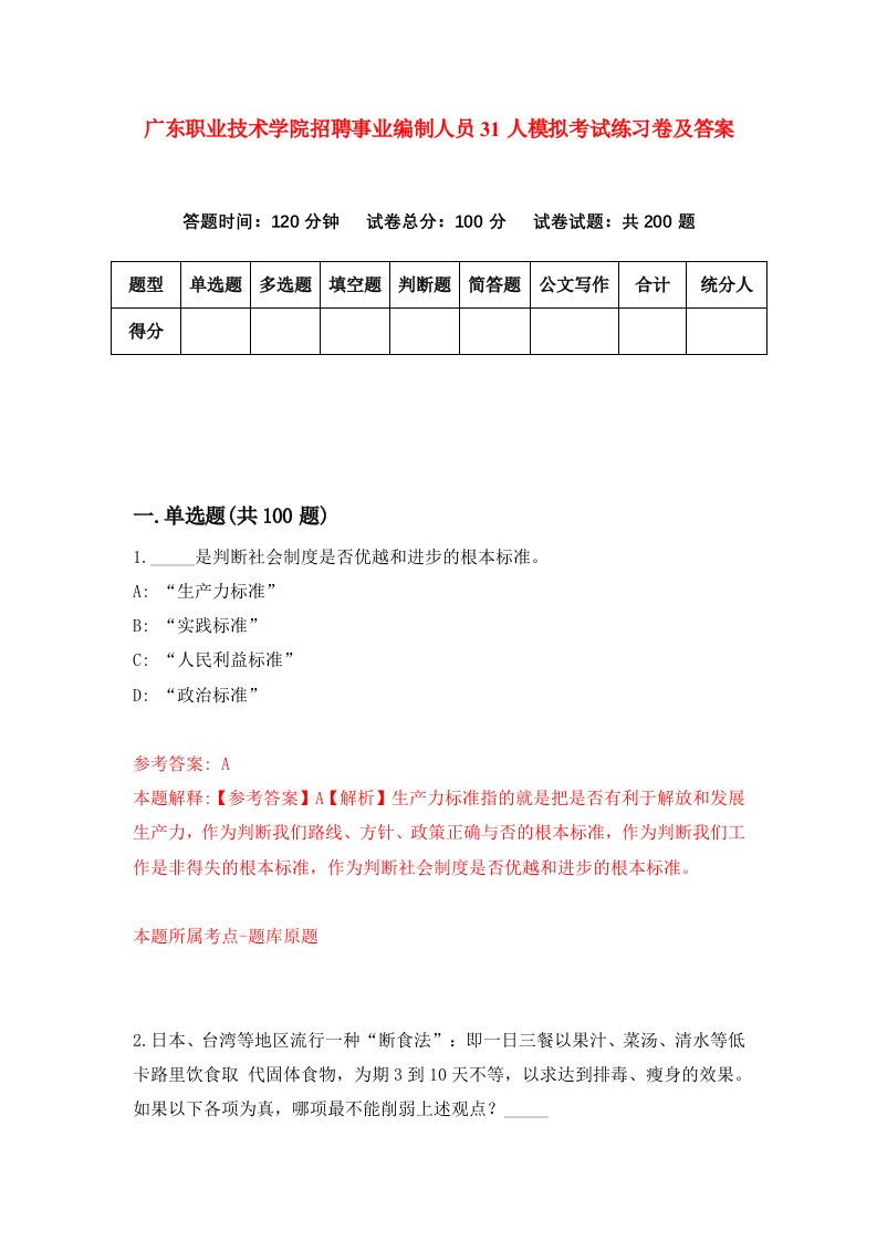 广东职业技术学院招聘事业编制人员31人模拟考试练习卷及答案第0套