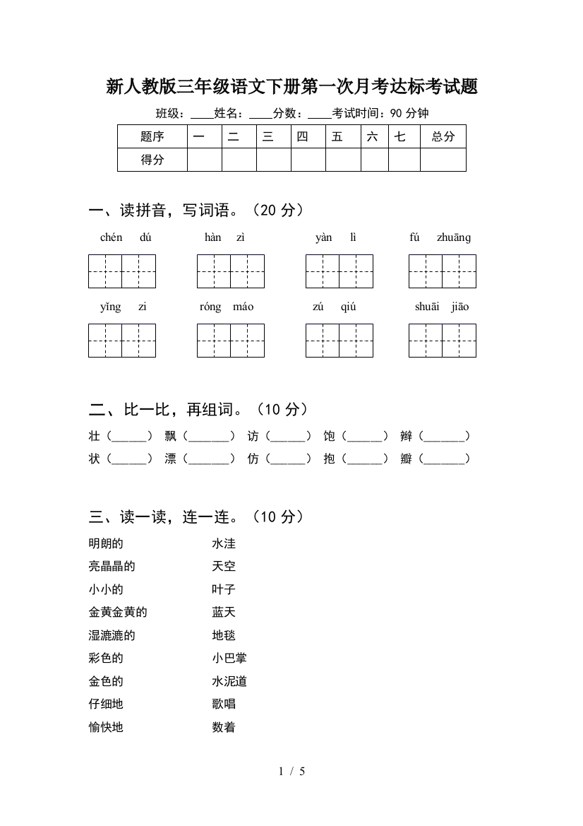 新人教版三年级语文下册第一次月考达标考试题