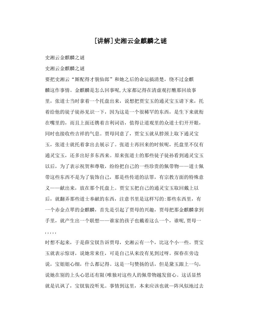 [讲解]史湘云金麒麟之谜