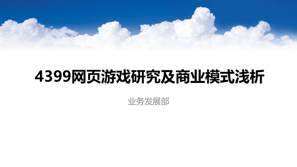 4399网页游戏研究及商业模式浅析