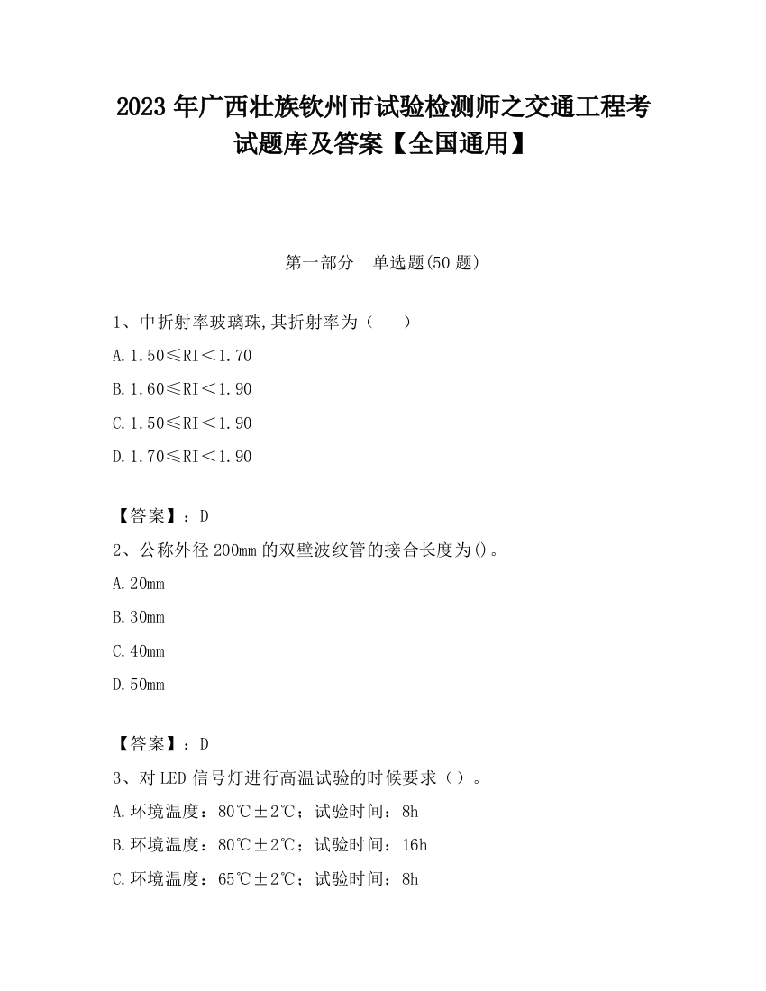 2023年广西壮族钦州市试验检测师之交通工程考试题库及答案【全国通用】