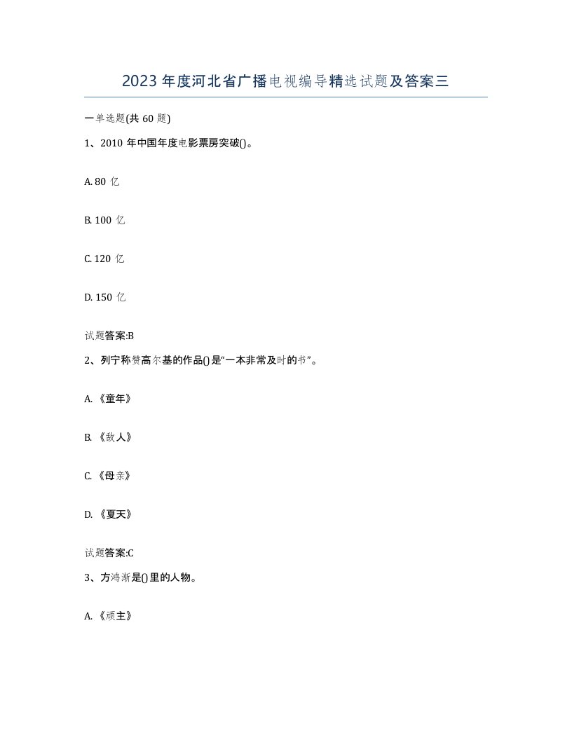 2023年度河北省广播电视编导试题及答案三