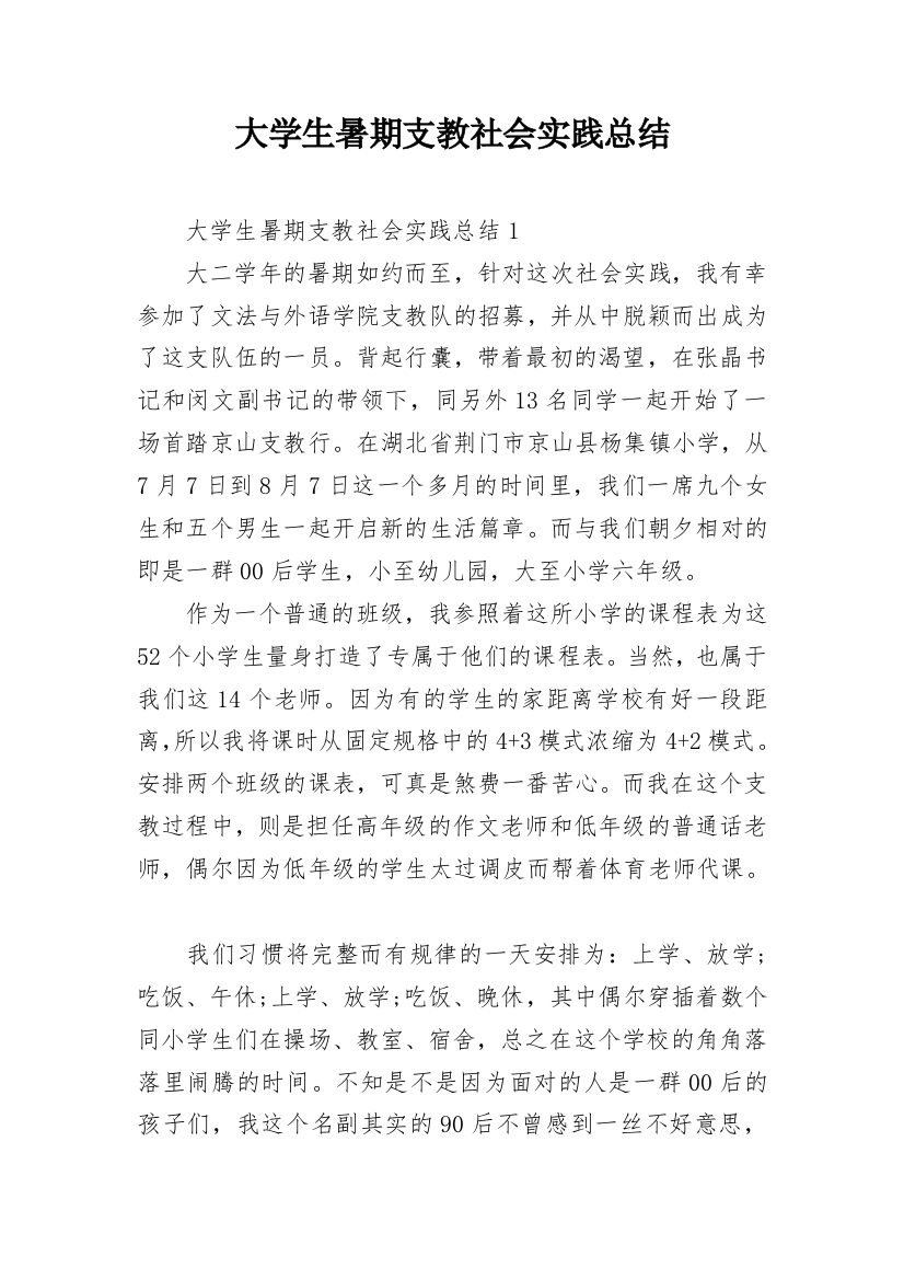 大学生暑期支教社会实践总结_6