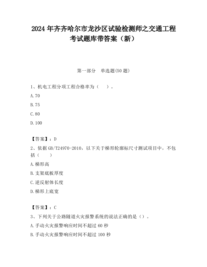 2024年齐齐哈尔市龙沙区试验检测师之交通工程考试题库带答案（新）