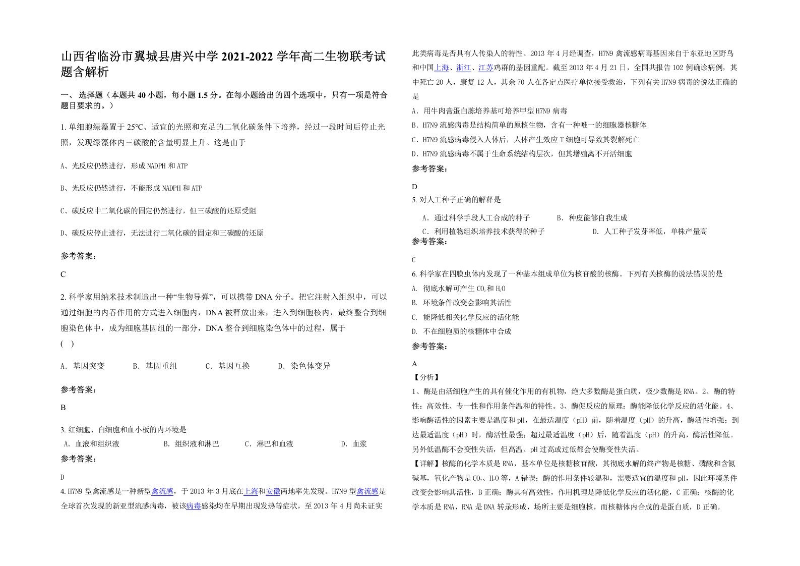 山西省临汾市翼城县唐兴中学2021-2022学年高二生物联考试题含解析