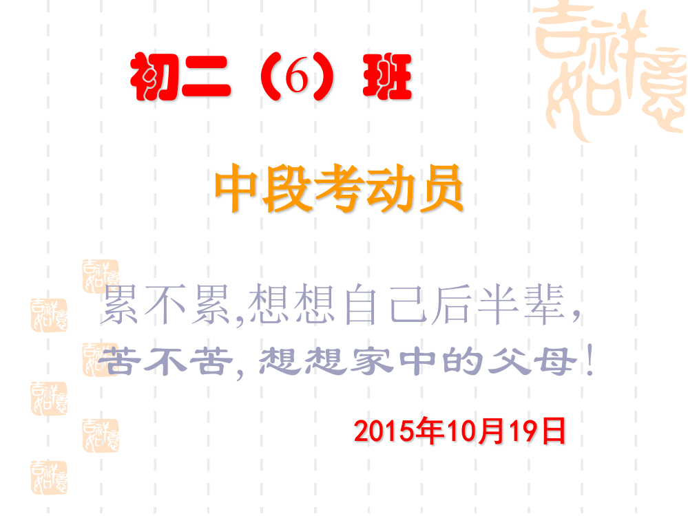 2015二6班中段考动员主题班会课件