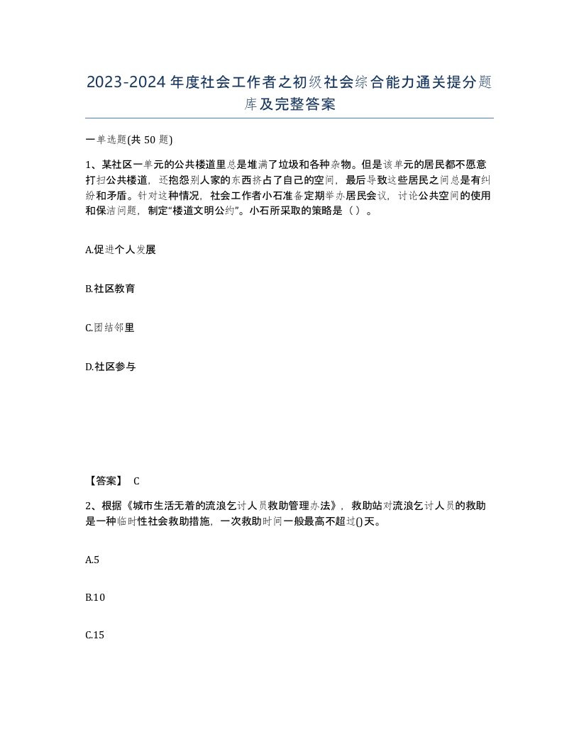 20232024年度社会工作者之初级社会综合能力通关提分题库及完整答案