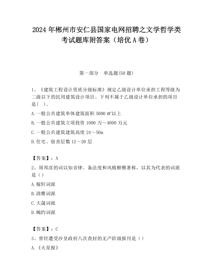 2024年郴州市安仁县国家电网招聘之文学哲学类考试题库附答案（培优A卷）