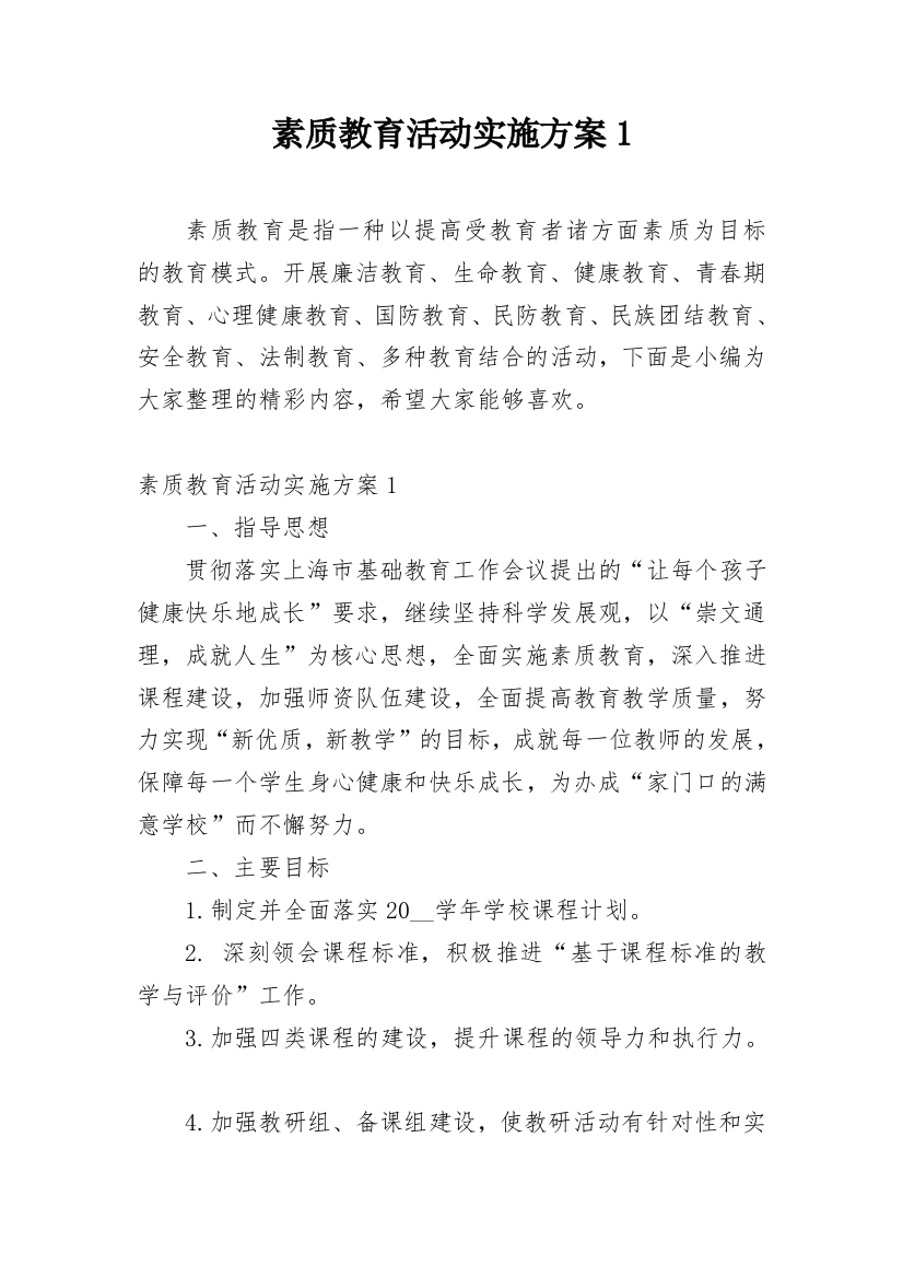 素质教育活动实施方案1