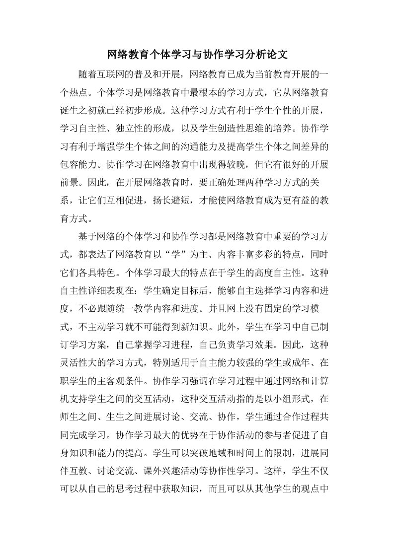 网络教育个体学习与协作学习分析论文