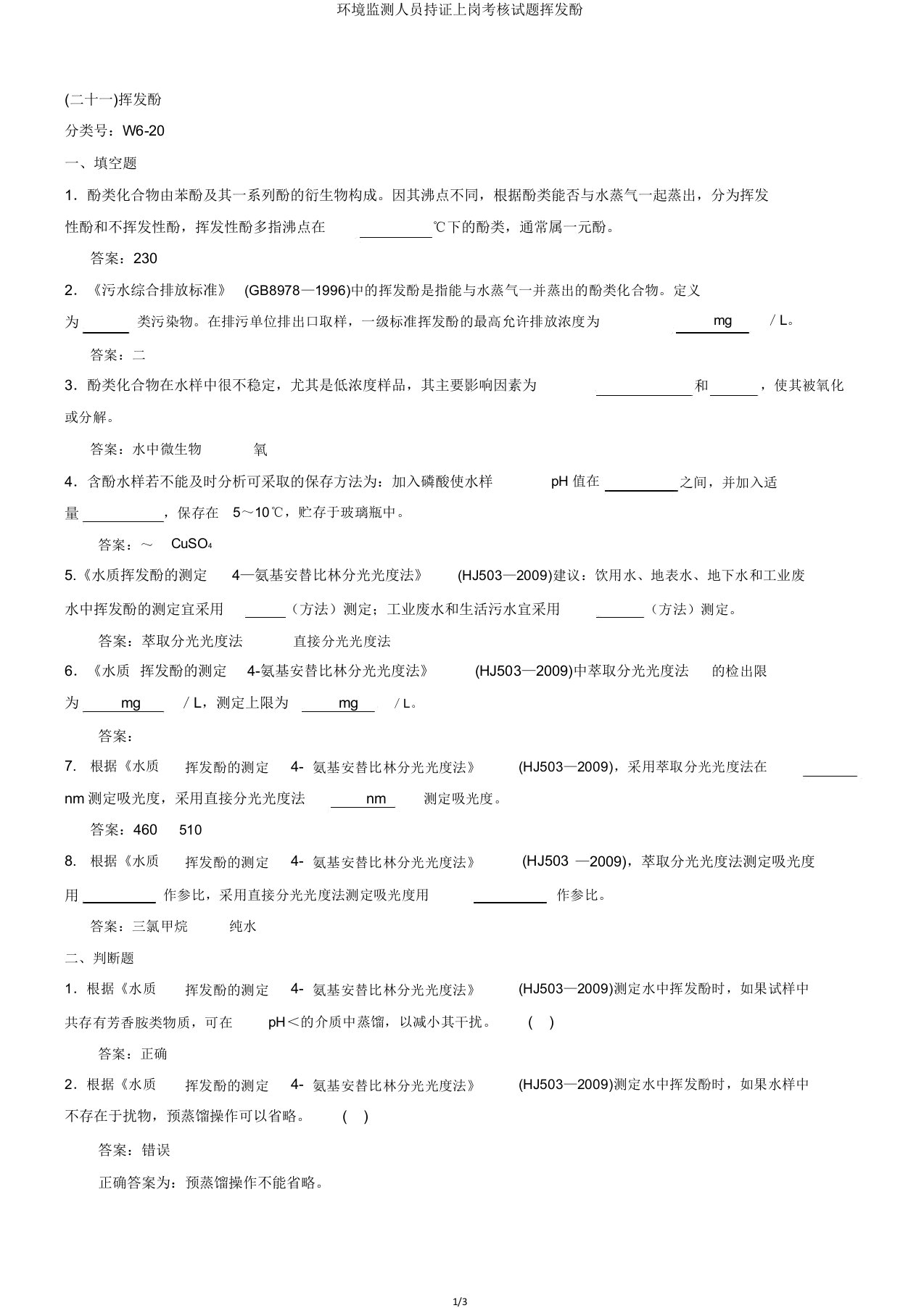 环境监测人员持证上岗考核试题挥发酚