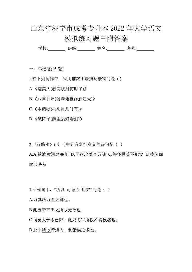 山东省济宁市成考专升本2022年大学语文模拟练习题三附答案