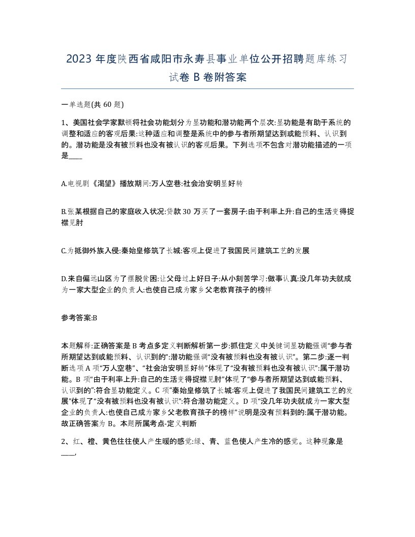 2023年度陕西省咸阳市永寿县事业单位公开招聘题库练习试卷B卷附答案