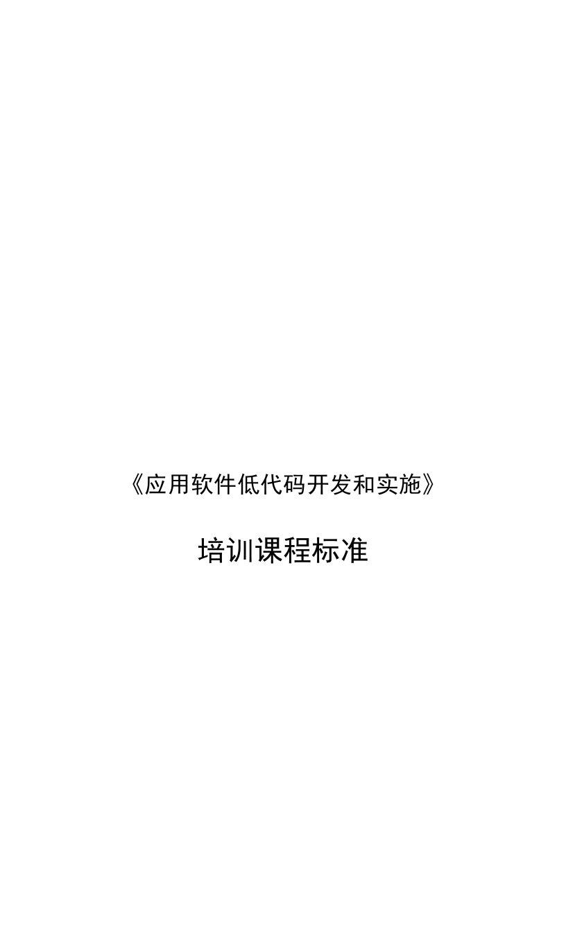 应用软件低代码开发和实施