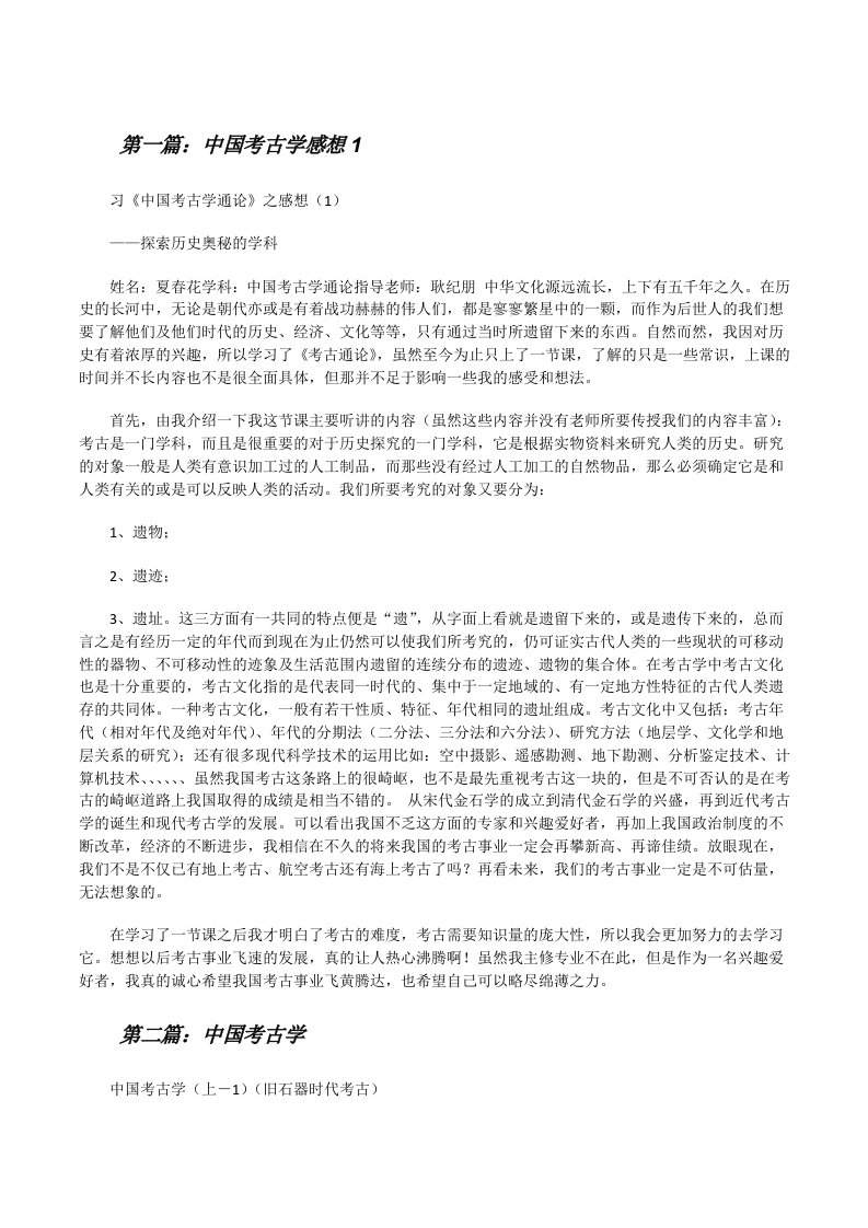 中国考古学感想1（共5篇）[修改版]