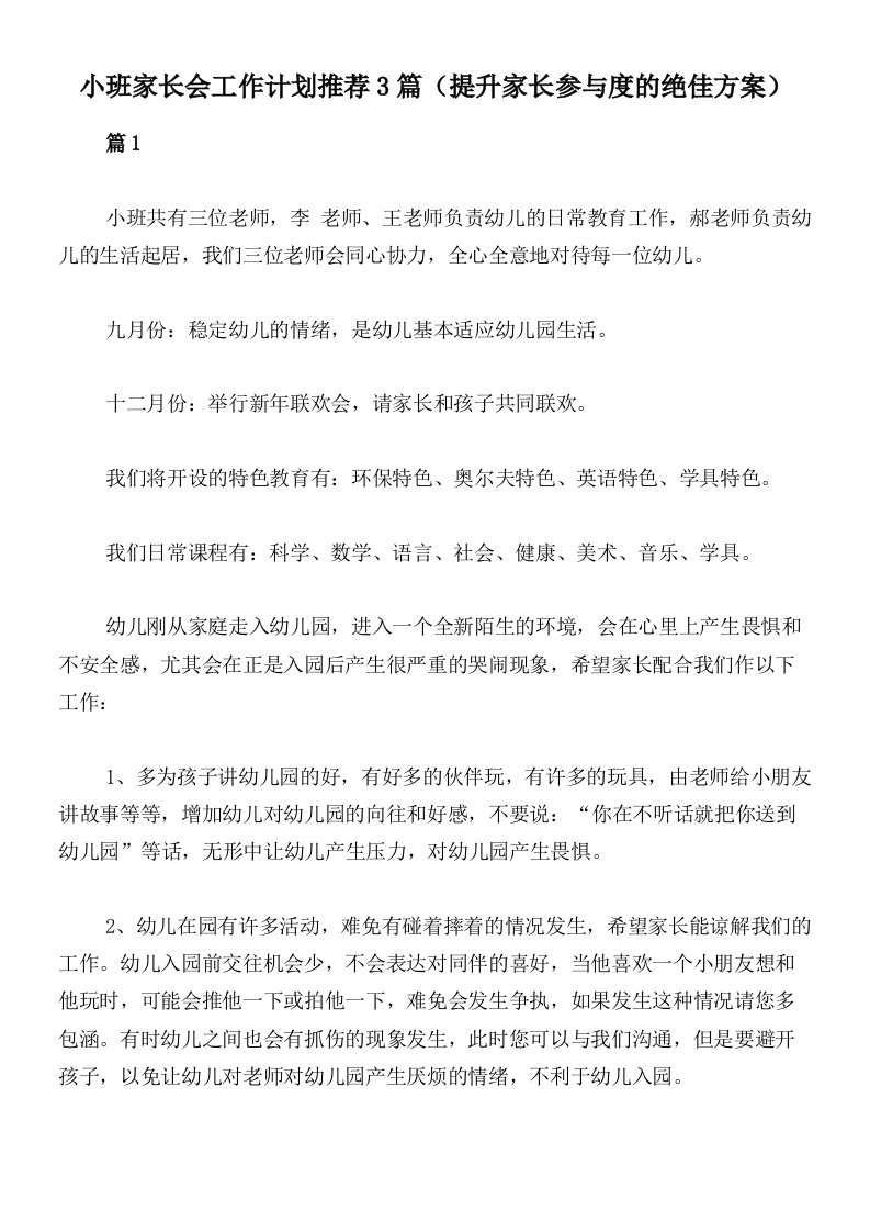 小班家长会工作计划推荐3篇（提升家长参与度的绝佳方案）