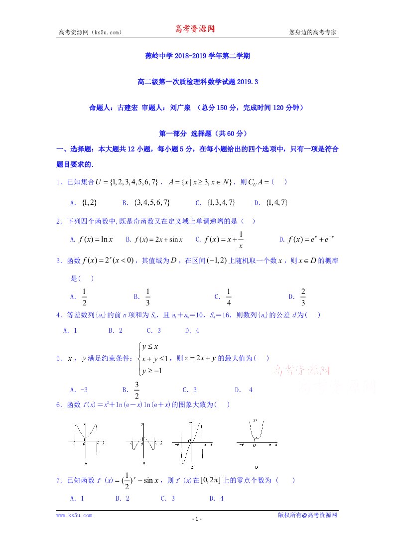 广东省蕉岭县蕉岭中学2018-2019学年高二下学期第一次质检数学理试题