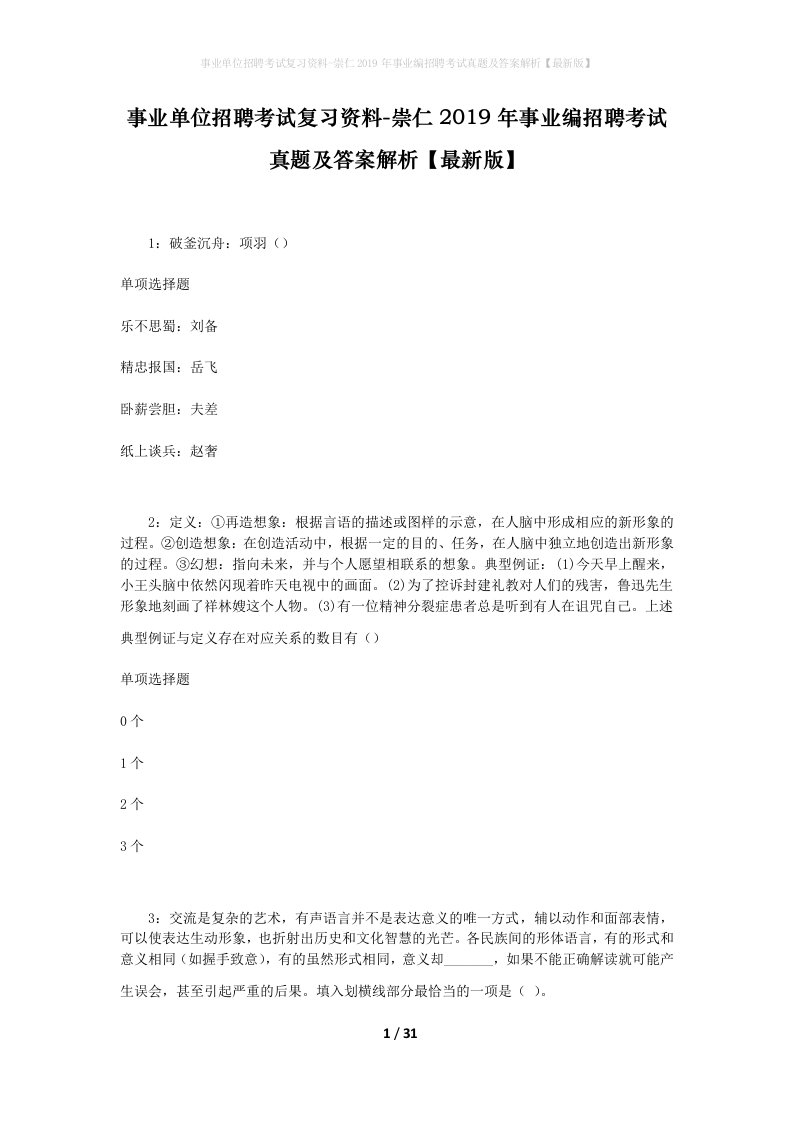 事业单位招聘考试复习资料-崇仁2019年事业编招聘考试真题及答案解析最新版