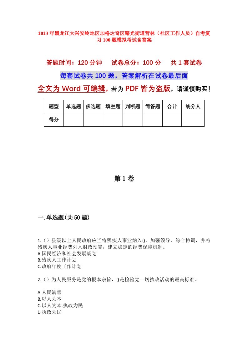 2023年黑龙江大兴安岭地区加格达奇区曙光街道营林社区工作人员自考复习100题模拟考试含答案