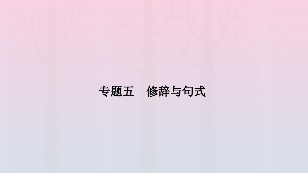 旧教材适用2023高考语文一轮总复习第三编语言文字运用专题五修辞与句式课件