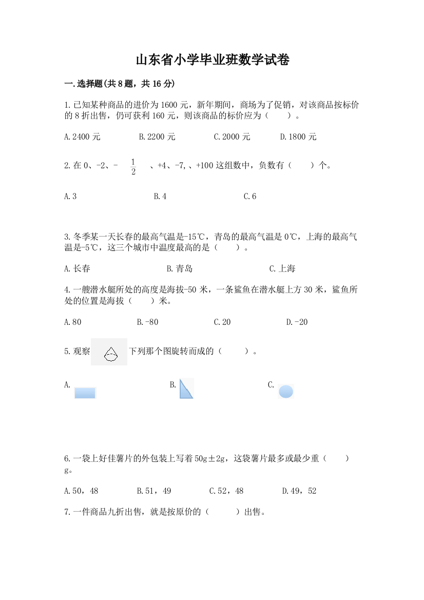 山东省小学毕业班数学试卷及答案【全优】