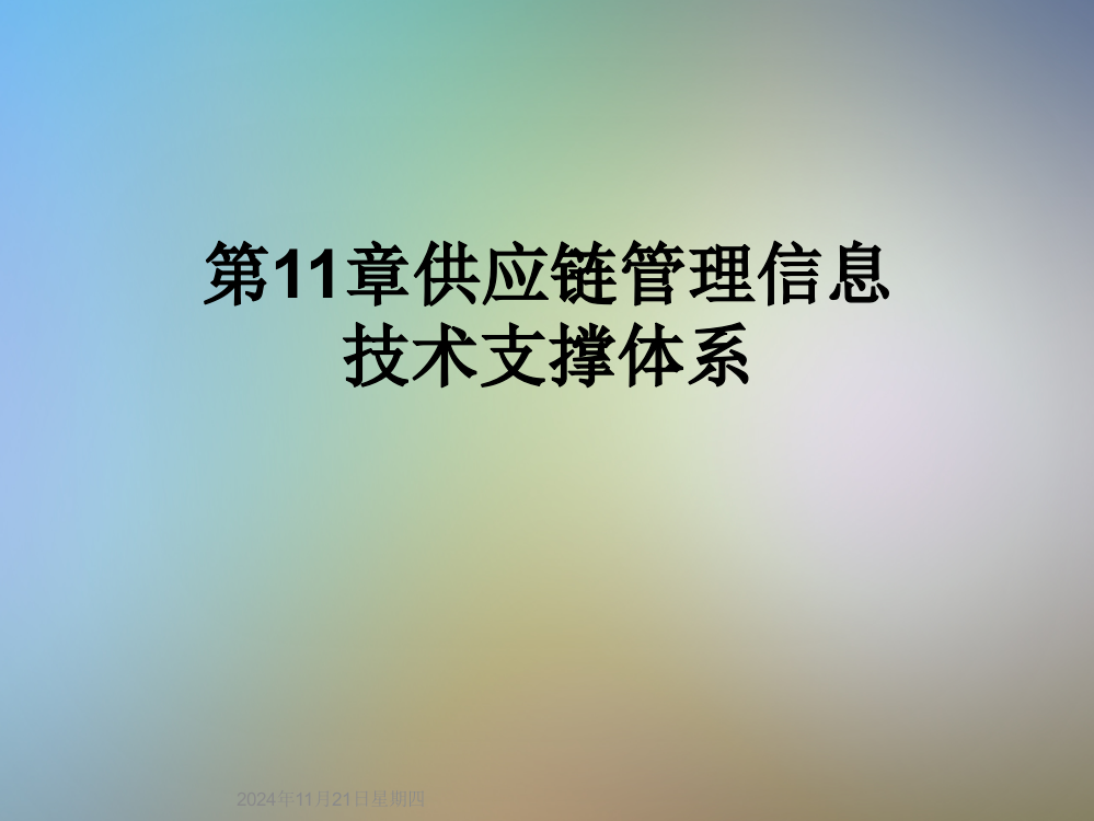 第11章供应链管理信息技术支撑体系