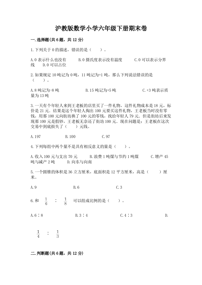 沪教版数学小学六年级下册期末卷附答案解析