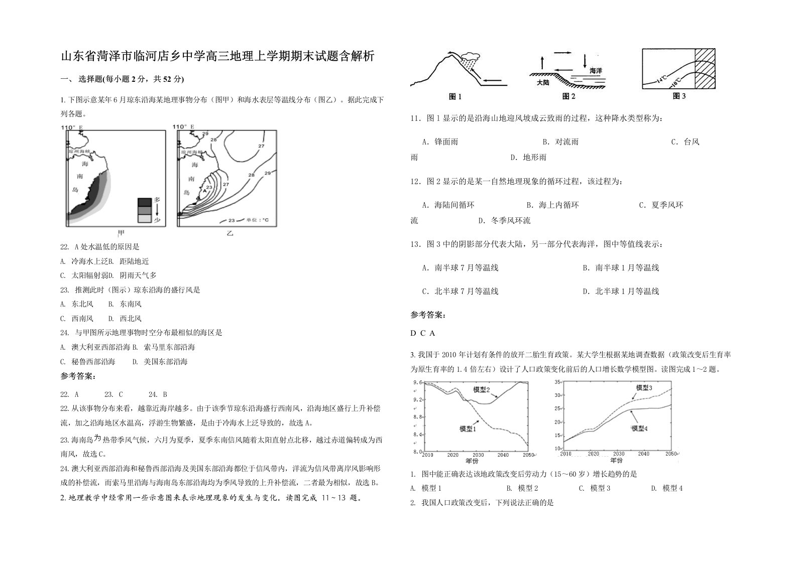 山东省菏泽市临河店乡中学高三地理上学期期末试题含解析