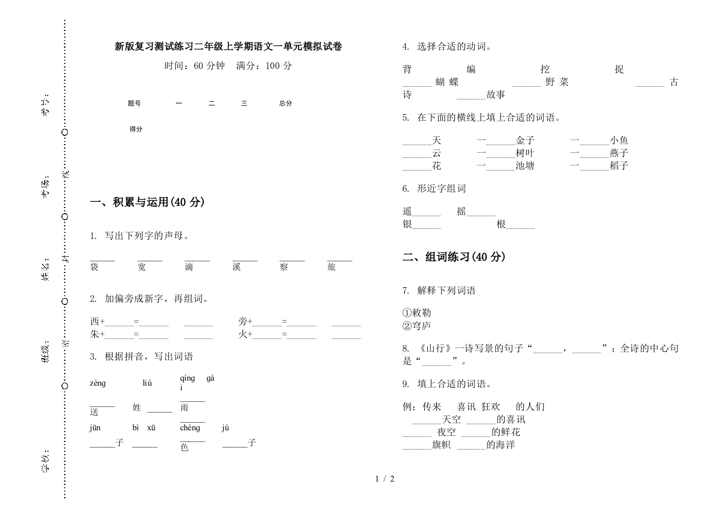 新版复习测试练习二年级上学期语文一单元模拟试卷