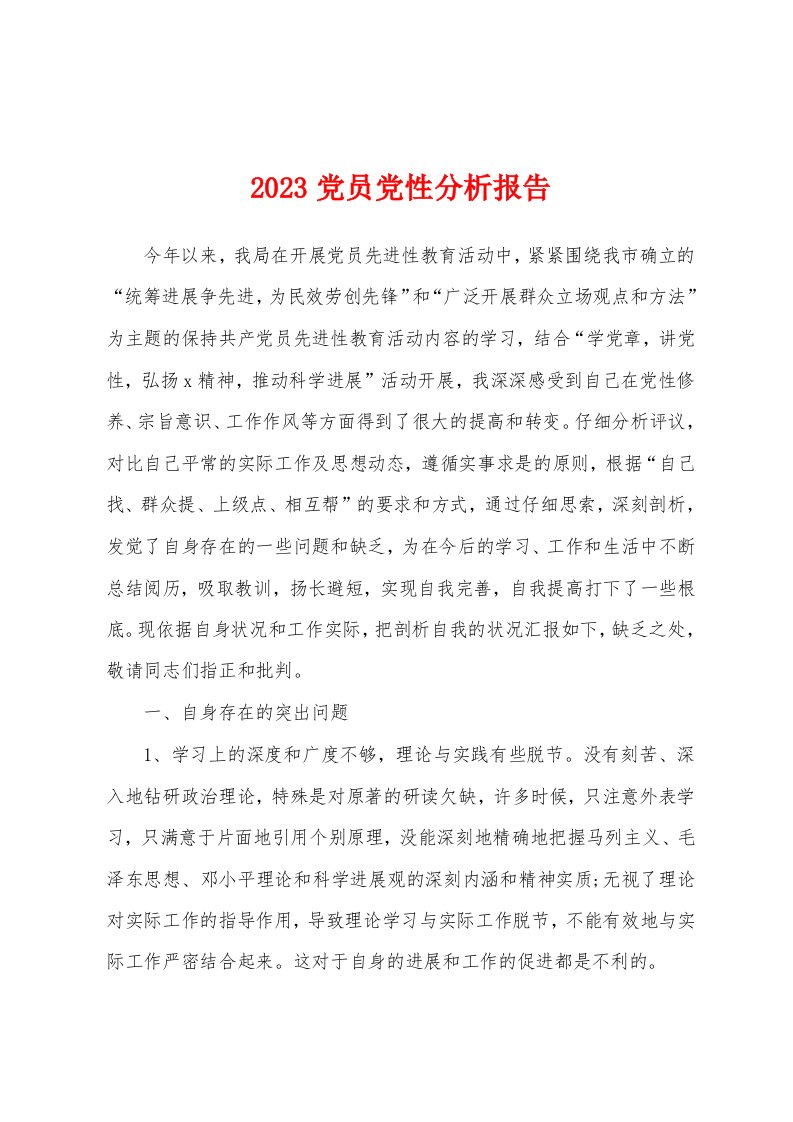 2023年党员党性分析报告