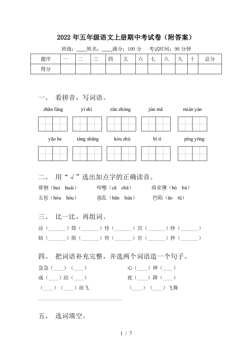 2022年五年级语文上册期中考试卷(附答案)