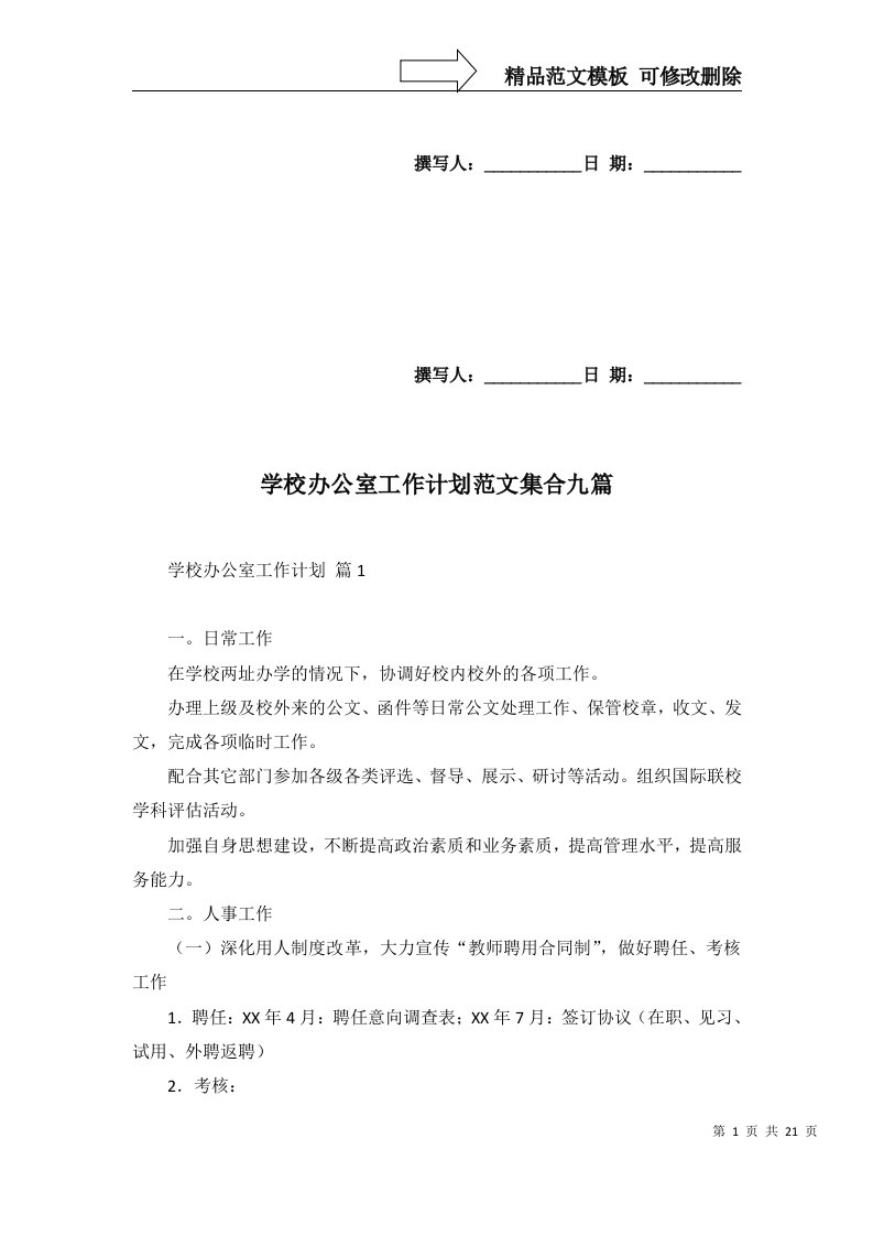 学校办公室工作计划范文集合九篇一