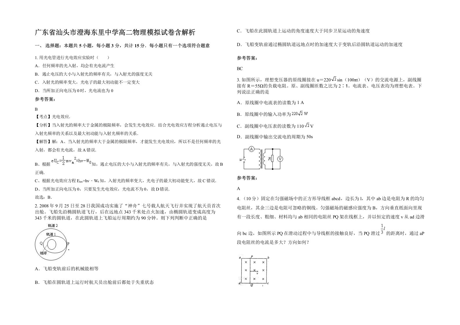 广东省汕头市澄海东里中学高二物理模拟试卷含解析